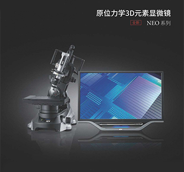 原位力學 3D元素顯微鏡